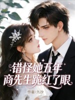 错怪她五年，商先生跪红了眼章节列表