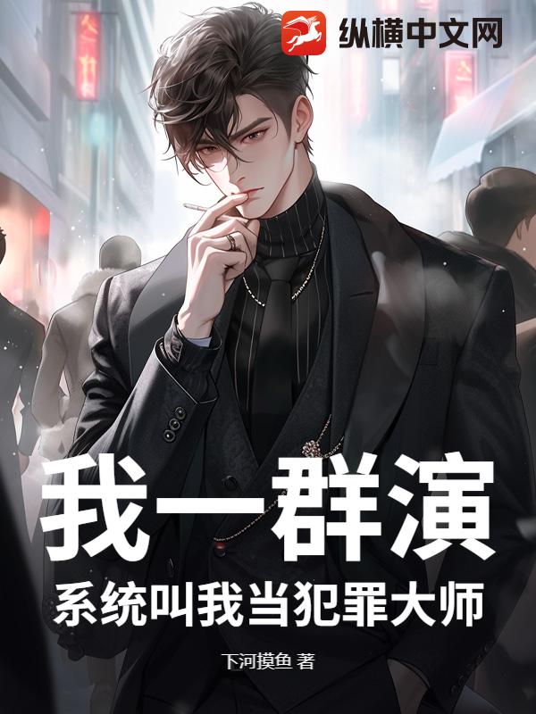 我一群演，系统叫我当犯罪大师？章节列表