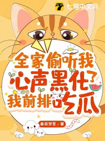 全家偷听我心声黑化了，我前排吃瓜章节列表