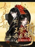 老祖宗如此多娇，王爷乖乖折腰章节列表