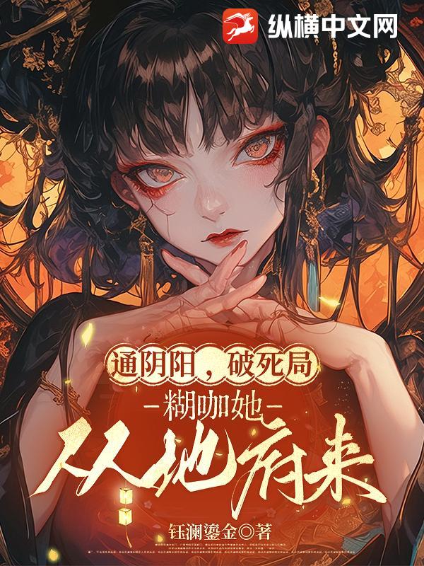 通阴阳，破死局，糊咖她从地府来章节列表