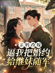 亲妈改嫁，逼我把婚约给继妹随军章节列表