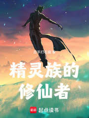 精灵族的修仙者章节列表