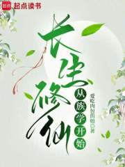 长生修仙从族学开始章节列表