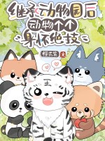 继承动物园后，动物个个身怀绝技章节列表