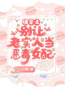 快穿之别让老实人当恶毒女配章节列表