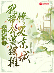 夫君死遁？我带公婆摆摊馋哭京城章节列表