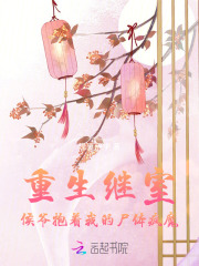 重生继室：侯爷抱着我的尸体疯魔章节列表