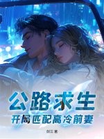 公路求生，开局匹配高冷前妻！章节列表