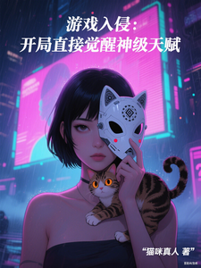 游戏入侵：开局直接觉醒神级天赋章节列表