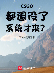 CSGO：都退役了，系统才来？章节列表