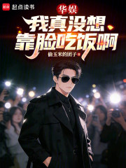 华娱我真没想靠脸吃饭啊章节列表