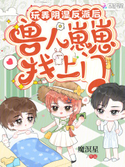 玩弄阴湿反派后，兽人崽崽找上门章节列表