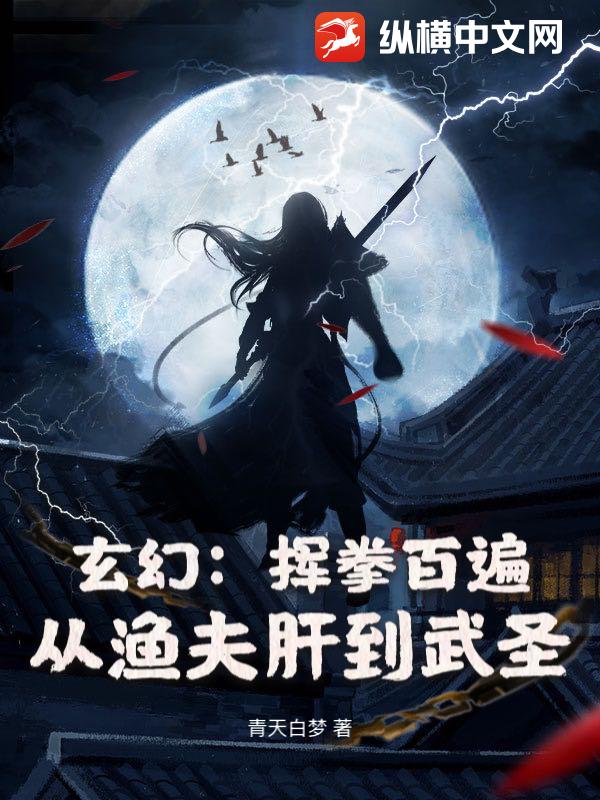 玄幻：挥拳百遍，从渔夫肝到武圣章节列表