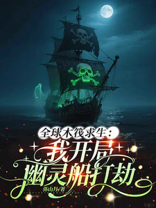 全球木筏求生：我开局幽灵船打劫章节列表