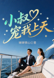 小叔宠我上天章节列表
