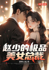 赵少的极品美女总裁章节列表