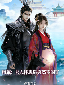 杨戬：夫人怀崽后突然不闹了章节列表