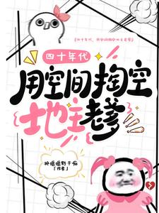 四十年代，用空间掏空地主老爹章节列表