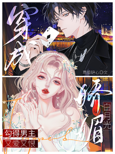 穿成娇媚白月光勾得男主又爱又恨章节列表