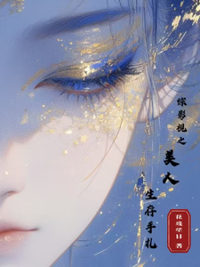 综影视之美人生存手札章节列表