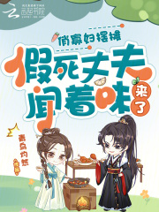 俏寡妇摆摊，假死丈夫闻着味来了章节列表