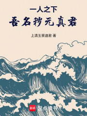 一人之下：吾名秽元真君！章节列表