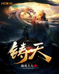 铸天章节列表