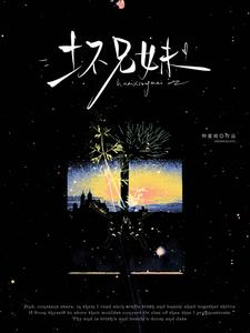 坏兄妹章节列表