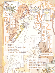 公路求生，我的恋爱脑男友重生了章节列表