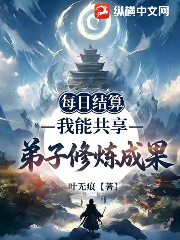 每日结算：我能共享弟子修炼成果章节列表