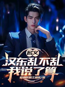 名义：汉东乱不乱我说了算章节列表