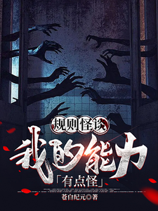 规则怪谈：我的能力有点怪章节列表