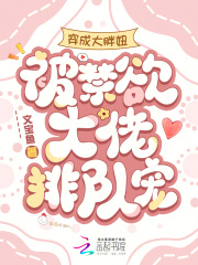穿成大胖妞，被禁欲大佬排队宠章节列表