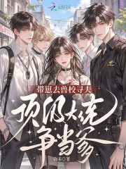 带崽去兽校寻夫，顶级大佬争当爹章节列表