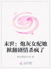 末世：炮灰女配她掀翻剧情杀疯了章节列表