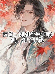 西游：刚准备尸解成仙，猴子来找章节列表
