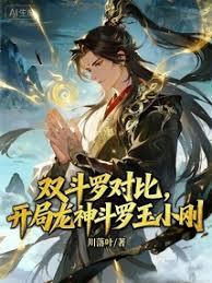 双斗罗对比，开局龙神斗罗玉小刚章节列表
