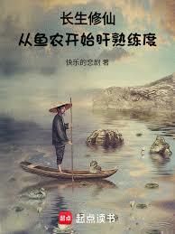 长生修仙，从鱼农开始肝熟练度章节列表