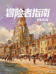 西幻：我有一本冒险者指南章节列表