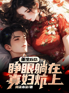 重生60：睁眼躺在寡妇炕上章节列表
