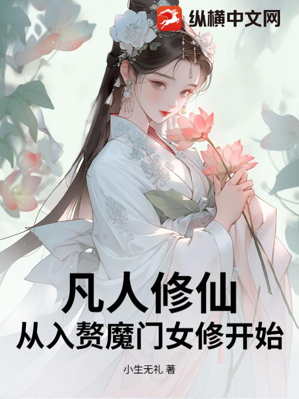 凡人修仙：从入赘魔门女修开始章节列表