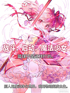 战斗，启动，魔法少女章节列表