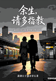 余生请多指教章节列表