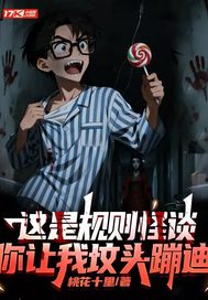 这是规则怪谈，你让我坟头蹦迪章节列表
