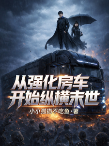 从强化房车开始纵横末世章节列表
