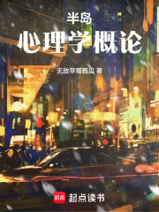 半岛：心理学概论章节列表