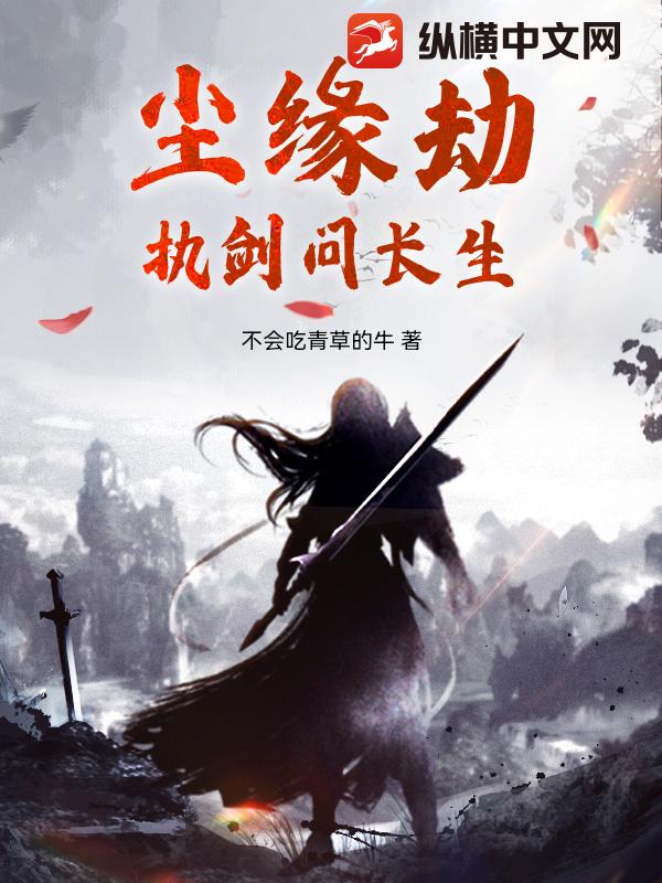 尘缘劫：执剑问长生章节列表