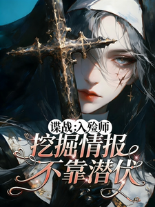 谍战：入殓师，挖掘情报不靠潜伏章节列表