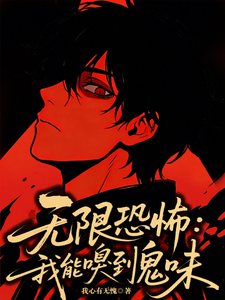 无限恐怖：我能嗅到鬼味章节列表